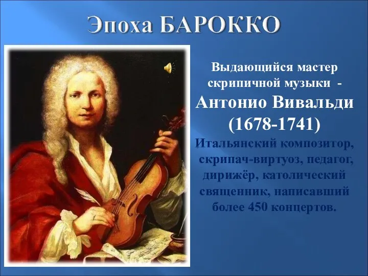 Выдающийся мастер скрипичной музыки - Антонио Вивальди (1678-1741) Итальянский композитор,