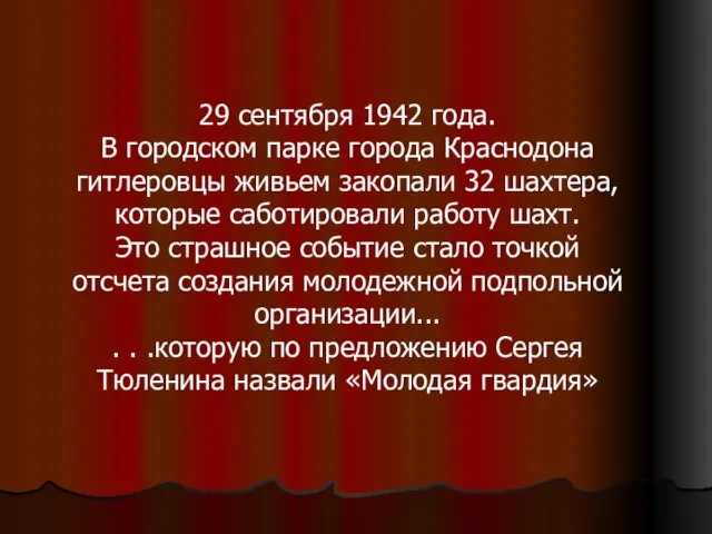 29 сентября 1942 года. В городском парке города Краснодона гитлеровцы живьем закопали 32