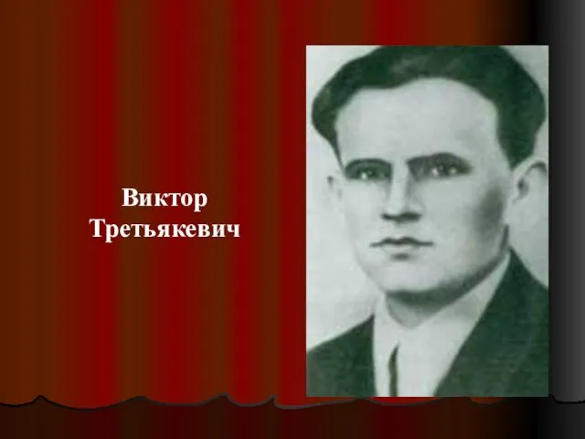 Виктор Третьякевич