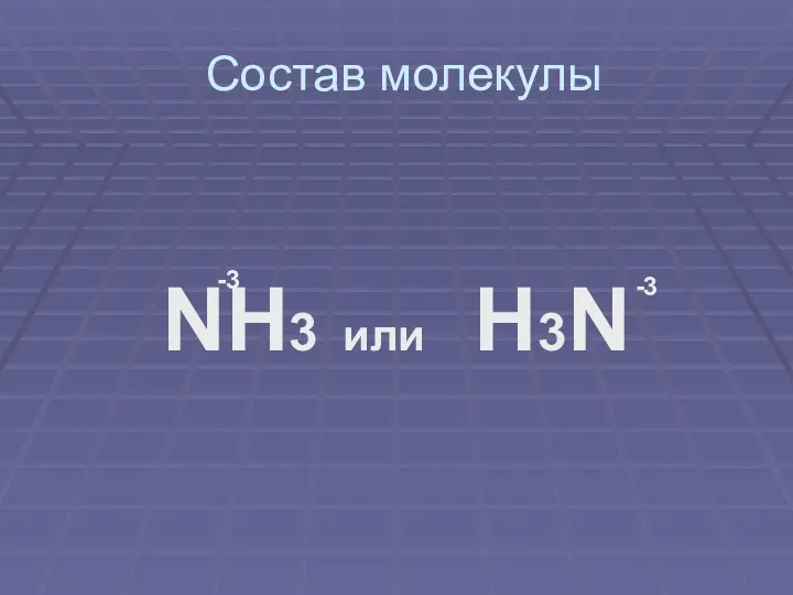 Состав молекулы NH3 или H3N -3 -3