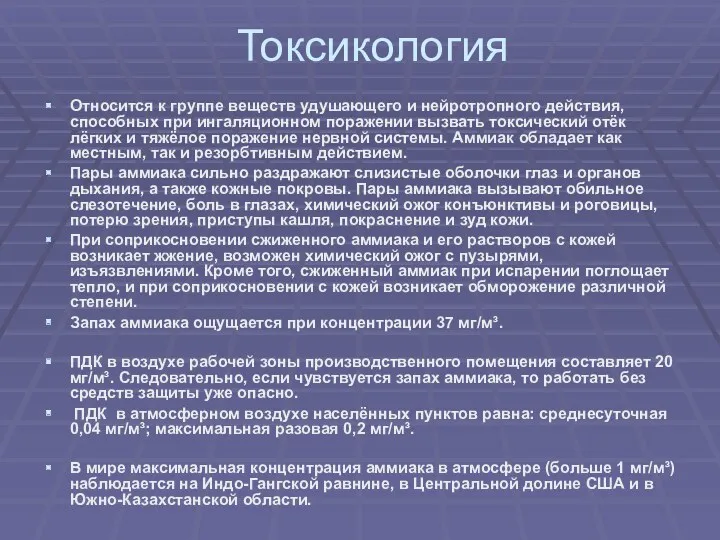 Токсикология Относится к группе веществ удушающего и нейротропного действия, способных