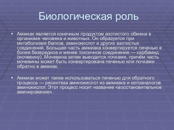 Биологическая роль Аммиак является конечным продуктом азотистого обмена в организме