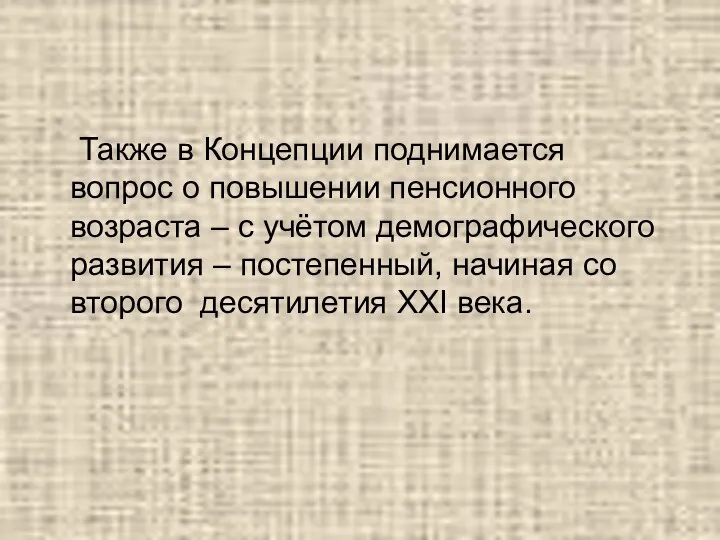 Также в Концепции поднимается вопрос о повышении пенсионного возраста –