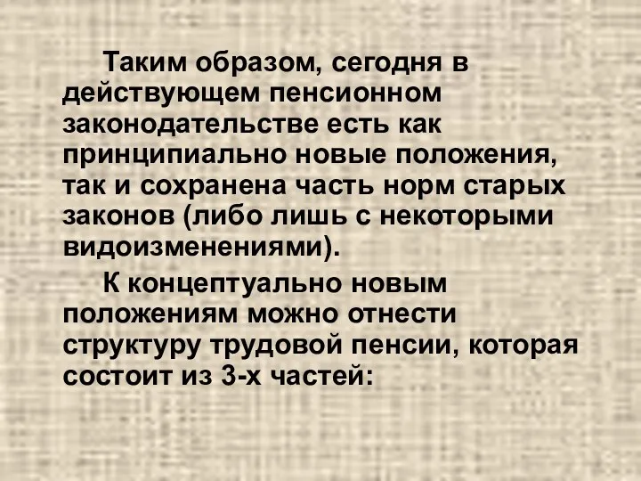 Таким образом, сегодня в действующем пенсионном законодательстве есть как принципиально