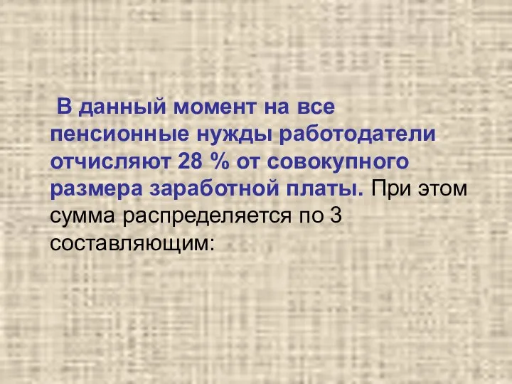 В данный момент на все пенсионные нужды работодатели отчисляют 28