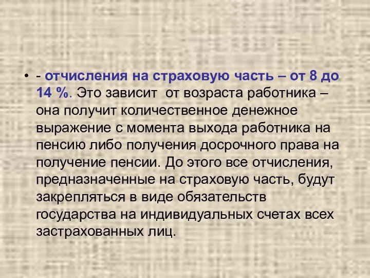 - отчисления на страховую часть – от 8 до 14