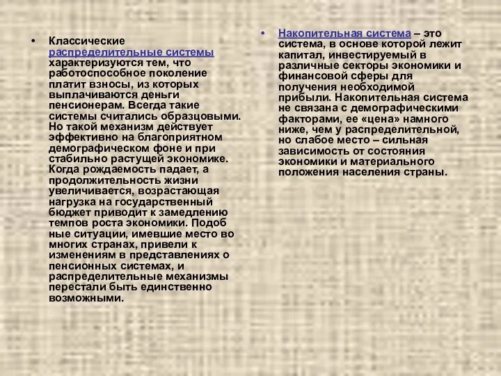 Классические распределительные системы характеризуются тем, что работоспособное поколение платит взносы,