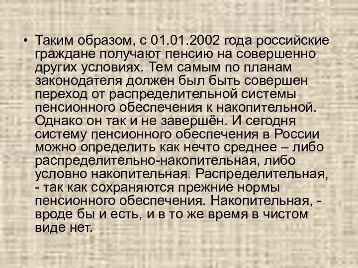 Таким образом, с 01.01.2002 года российские граждане получают пенсию на