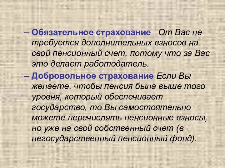 Обязательное страхование От Вас не требуется дополнительных взносов на свой