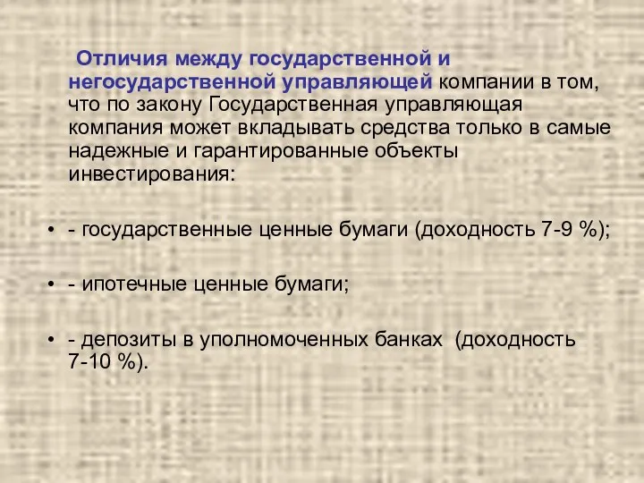 Отличия между государственной и негосударственной управляющей компании в том, что