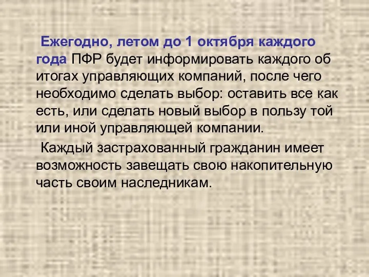 Ежегодно, летом до 1 октября каждого года ПФР будет информировать