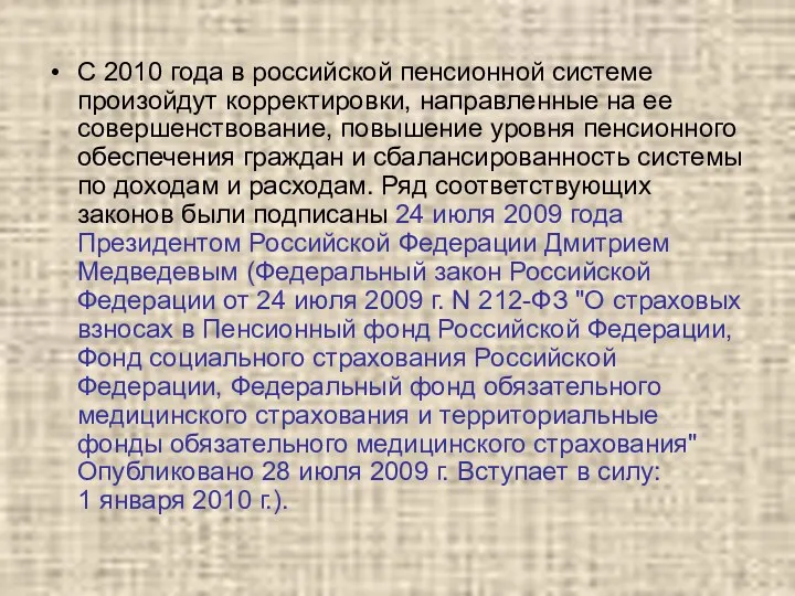 С 2010 года в российской пенсионной системе произойдут корректировки, направленные