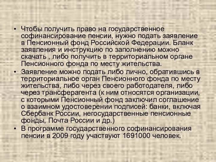 Чтобы получить право на государственное софинансирование пенсии, нужно подать заявление