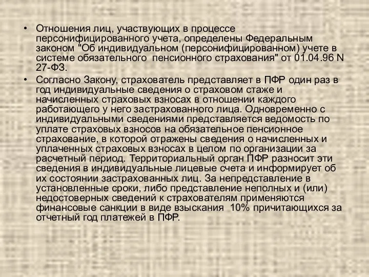 Отношения лиц, участвующих в процессе персонифицированного учета, определены Федеральным законом