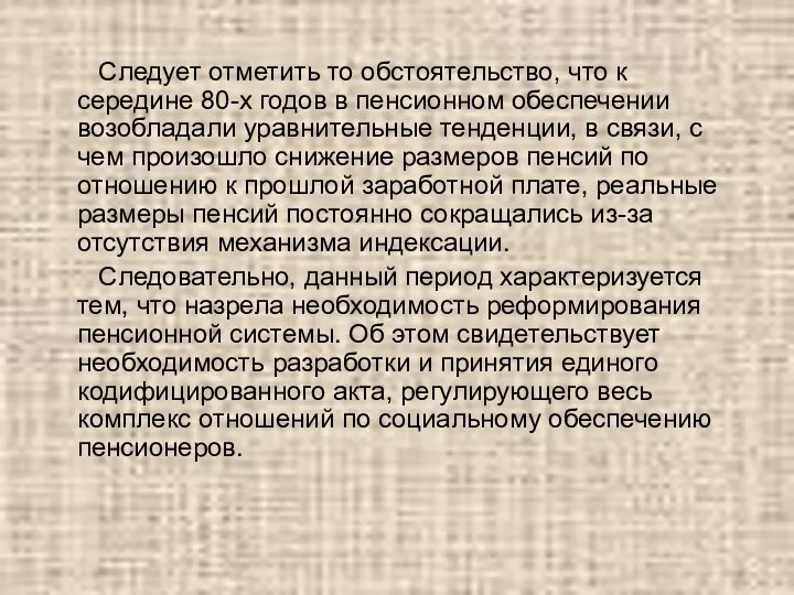 Следует отметить то обстоятельство, что к середине 80-х годов в