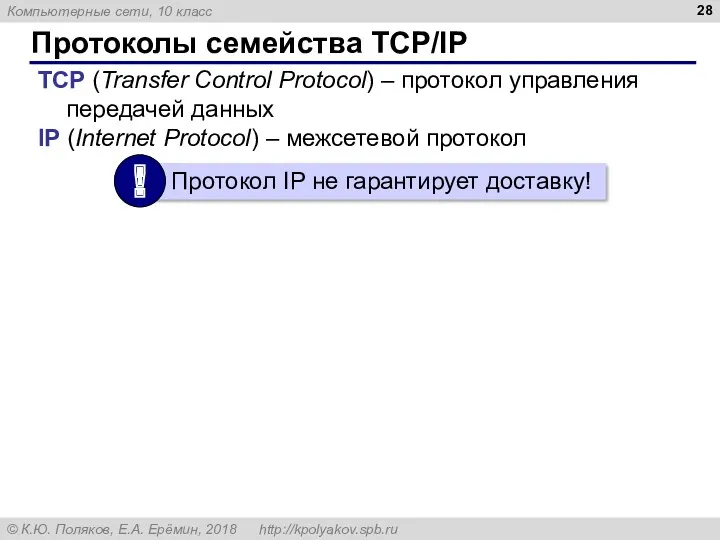 Протоколы семейства TCP/IP TCP (Transfer Control Protocol) – протокол управления