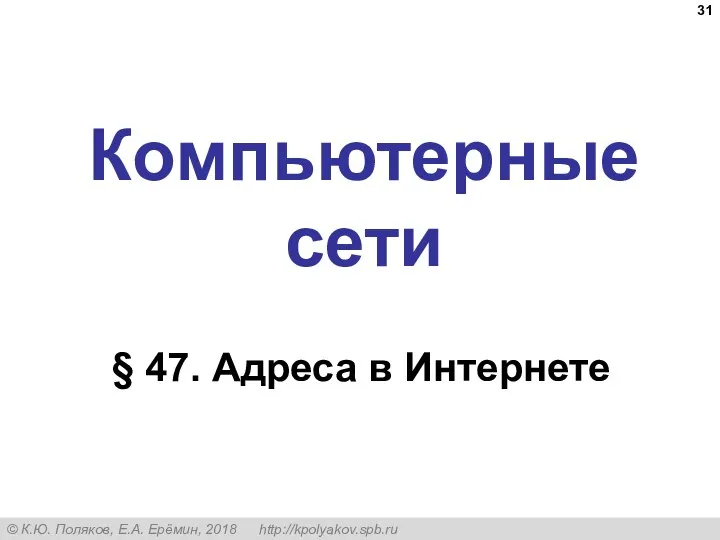 Компьютерные сети § 47. Адреса в Интернете