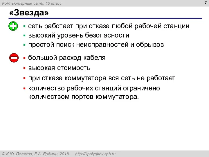 «Звезда» сеть работает при отказе любой рабочей станции высокий уровень