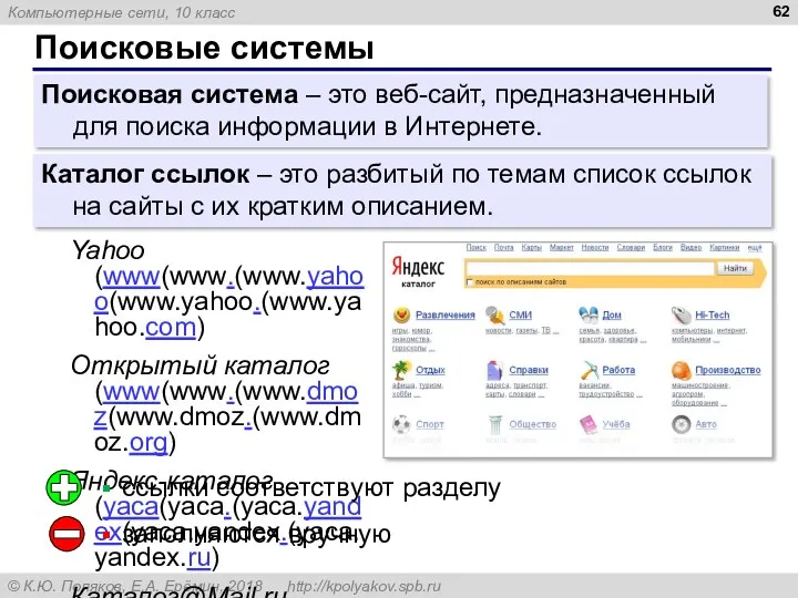 Поисковые системы Поисковая система – это веб-сайт, предназначенный для поиска