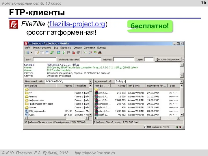 FTP-клиенты FileZilla (filezilla-project.org) кроссплатформенная! бесплатно!