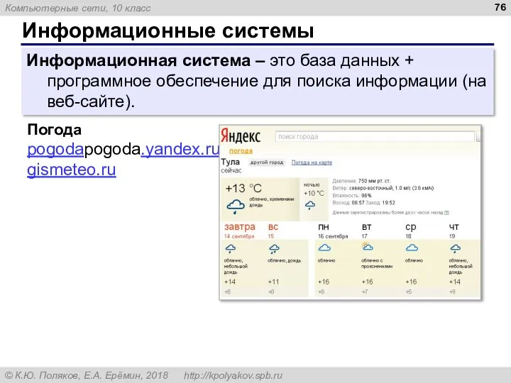 Информационные системы Погода pogodapogoda.yandex.ru gismeteo.ru Информационная система – это база