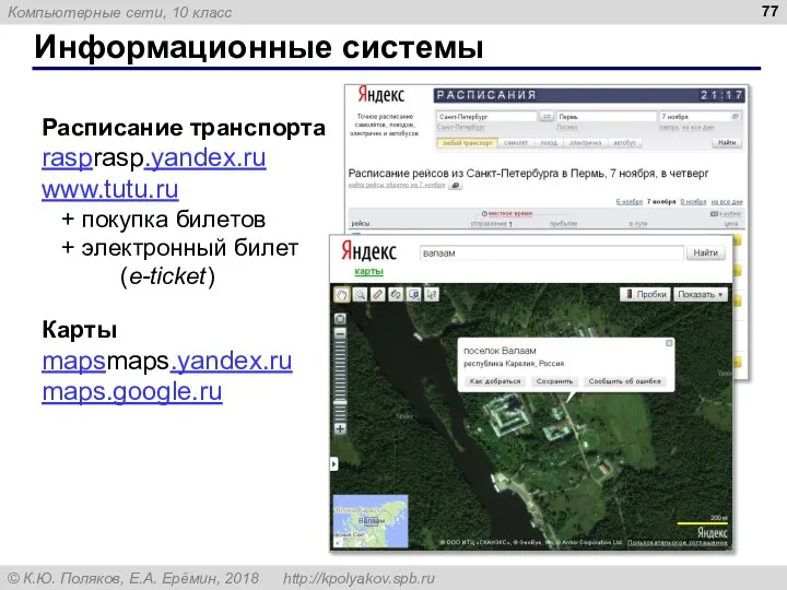 Информационные системы Расписание транспорта rasprasp.yandex.ru www.tutu.ru + покупка билетов + электронный билет (e-ticket) Карты mapsmaps.yandex.ru maps.google.ru