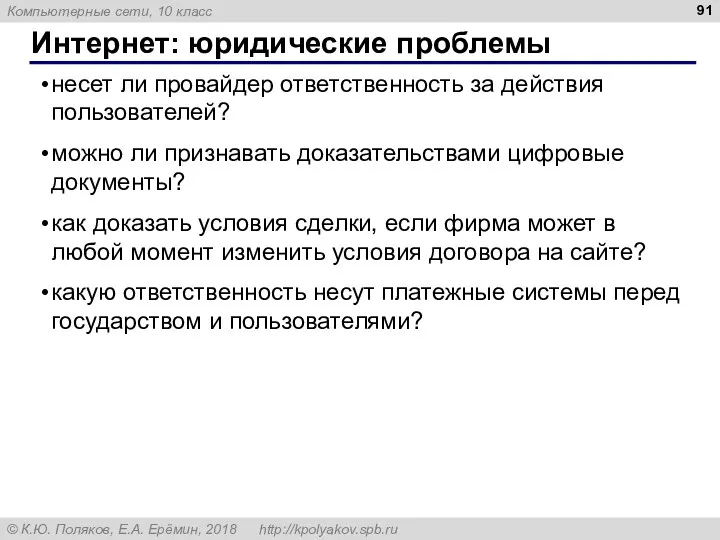 Интернет: юридические проблемы несет ли провайдер ответственность за действия пользователей?