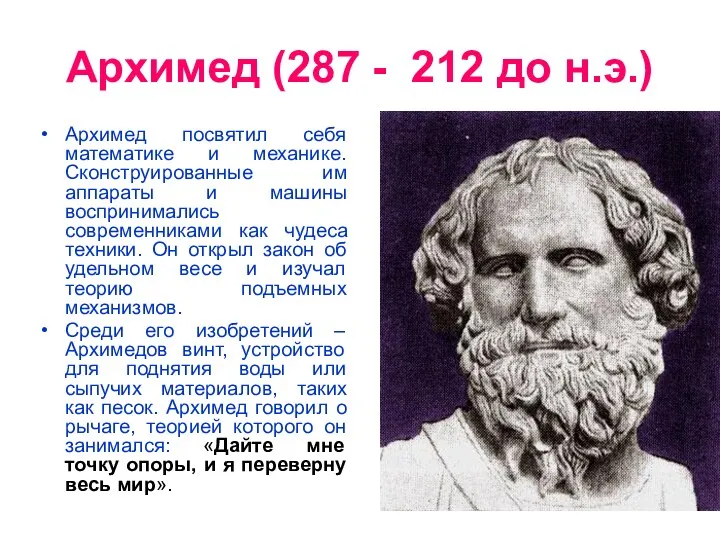 Архимед (287 - 212 до н.э.) Архимед посвятил себя математике