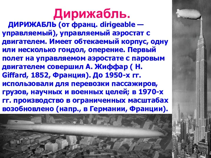 Дирижабль. ДИРИЖАБЛЬ (от франц. dirigeable — управляемый), управляемый аэростат с