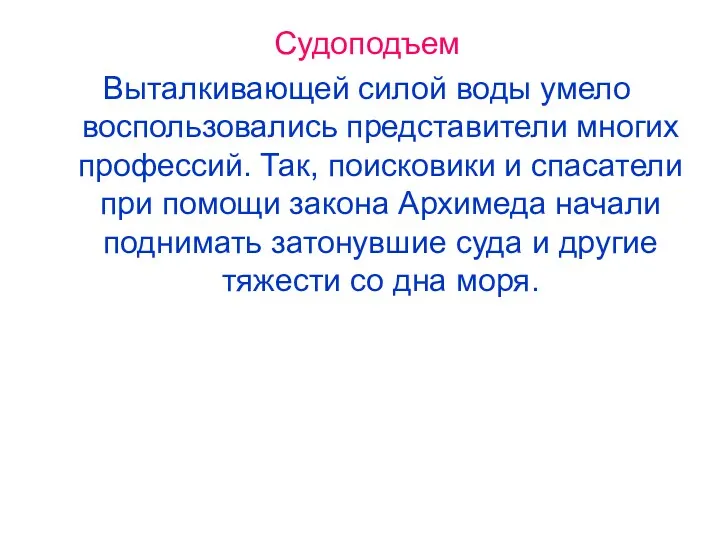 Судоподъем Выталкивающей силой воды умело воспользовались представители многих профессий. Так,