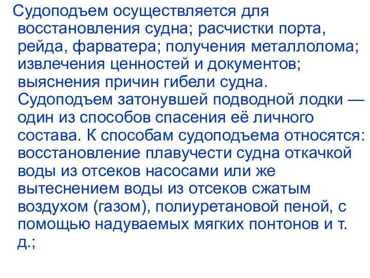 Судоподъем осуществляется для восстановления судна; расчистки порта, рейда, фарватера; получения