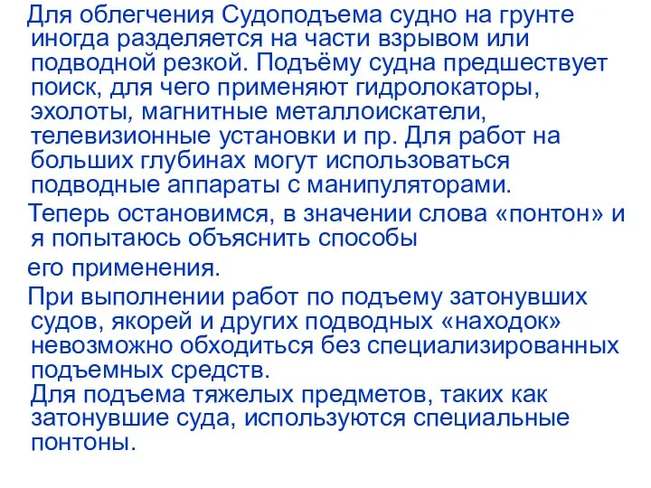 Для облегчения Судоподъема судно на грунте иногда разделяется на части