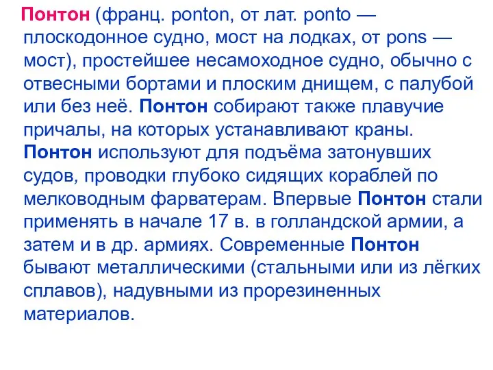 Понтон (франц. ponton, от лат. ponto — плоскодонное судно, мост