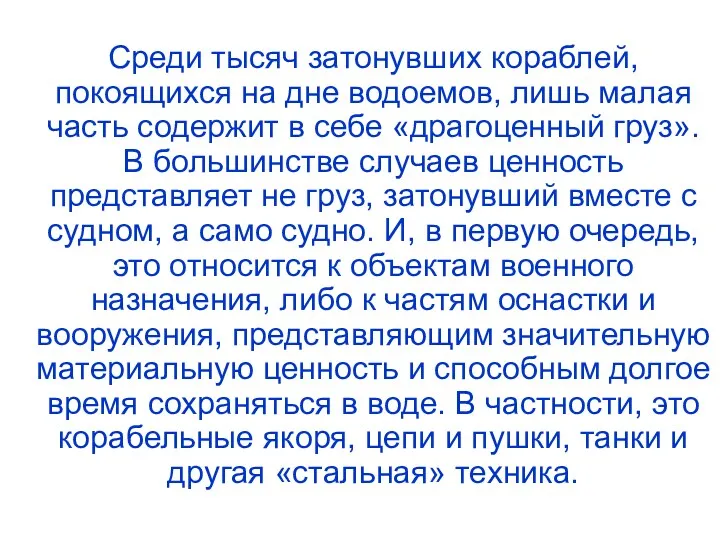 Среди тысяч затонувших кораблей, покоящихся на дне водоемов, лишь малая