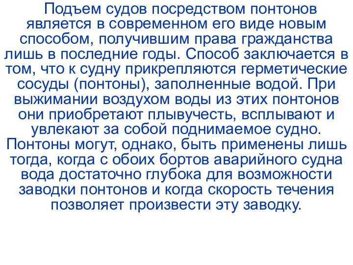 Подъем судов посредством понтонов является в современном его виде новым