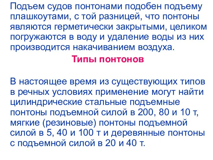 Подъем судов понтонами подобен подъему плашкоутами, с той разницей, что