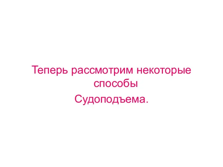 Теперь рассмотрим некоторые способы Судоподъема.