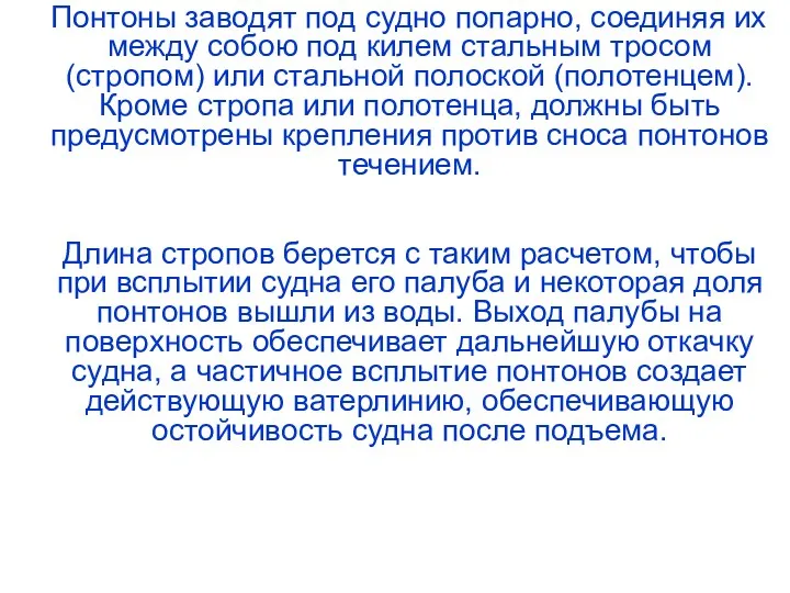 Понтоны заводят под судно попарно, соединяя их между собою под