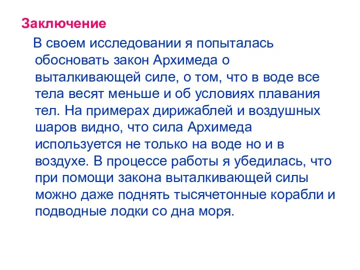 Заключение В своем исследовании я попыталась обосновать закон Архимеда о