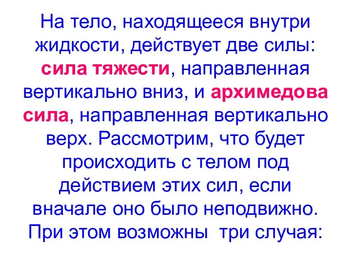 На тело, находящееся внутри жидкости, действует две силы: сила тяжести,