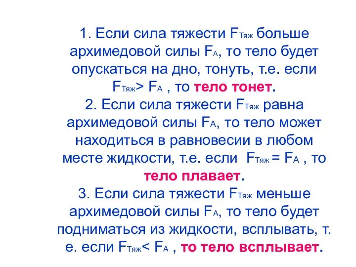 1. Если сила тяжести FТяж больше архимедовой силы FА, то