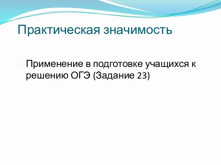 Практическая значимость Применение в подготовке учащихся к решению ОГЭ (Задание 23)