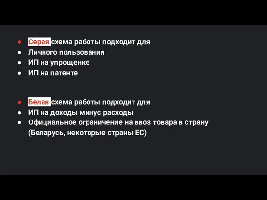 Серая схема работы подходит для Личного пользования ИП на упрощенке