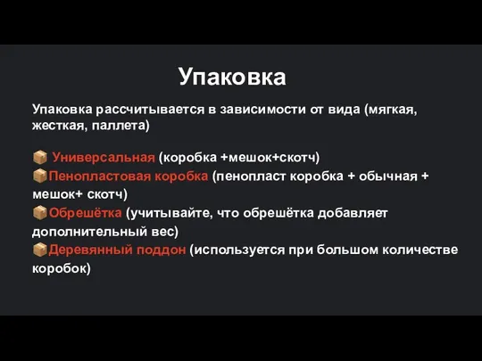 Упаковка рассчитывается в зависимости от вида (мягкая, жесткая, паллета) ?