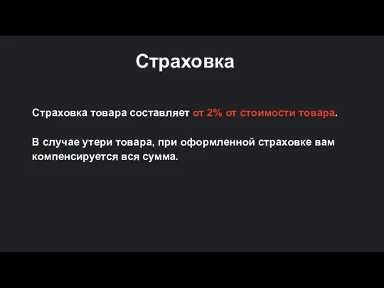 Страховка товара составляет от 2% от стоимости товара. В случае