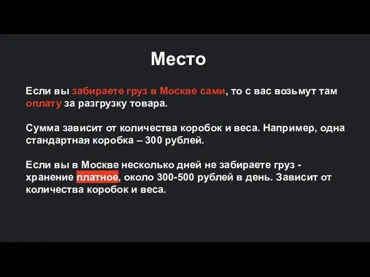 Если вы забираете груз в Москве сами, то с вас