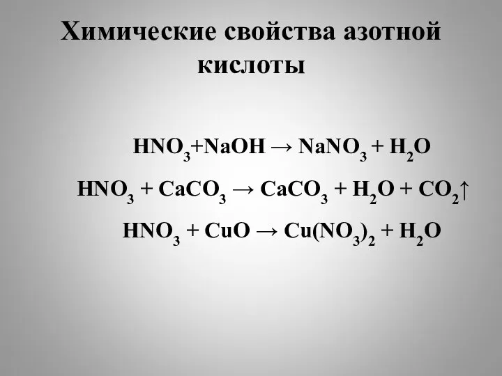 Химические свойства азотной кислоты HNO3+NaOH → NaNO3 + H2O HNO3