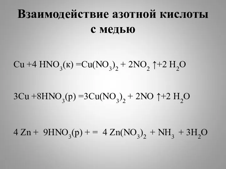 Взаимодействие азотной кислоты с медью Сu +4 HNO3(к) =Cu(NO3)2 +