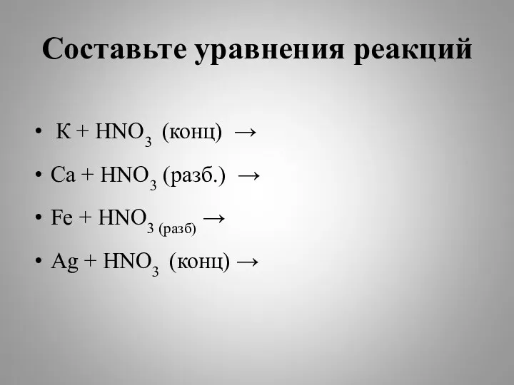 Составьте уравнения реакций К + НNO3 (конц) → Са +