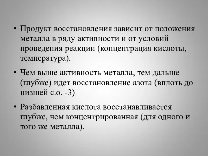 Продукт восстановления зависит от положения металла в ряду активности и